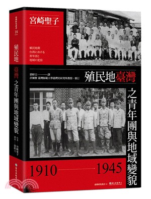 殖民地臺灣之青年團與地域變貌（1910-1945）