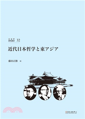 近代日本哲学と東アジア | 拾書所