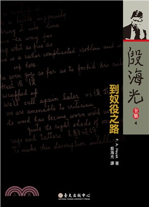 到奴役之路（平裝版） | 拾書所