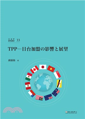 TPP─日台加盟の影響と展望