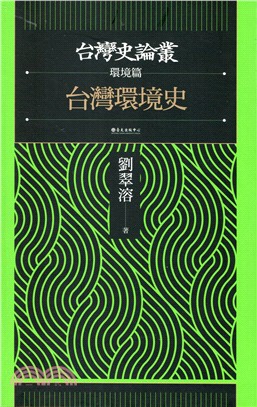 台灣環境史：台灣史論叢－環境篇
