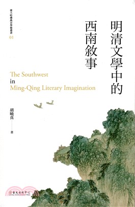 明清文學中的西南敘事 =The southwest in ming-qing literary imagination /