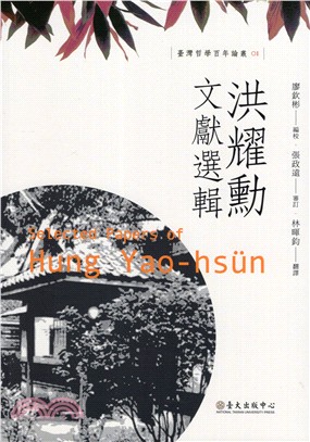 洪耀勳文獻選輯 =Selected papers of Hung Yao-hsun /