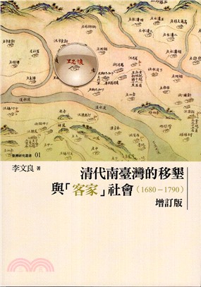 清代南臺灣的移墾與「客家」社會(1680-1790) /