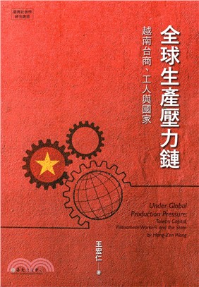 全球生產壓力鏈：越南台商、工人與國家