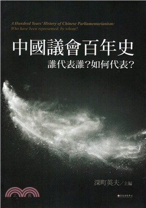 中國議會百年史：誰代表誰？如何代表？