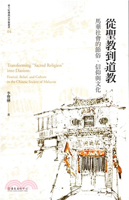 從聖教到道教 :馬華社會的節俗.信仰與文化 = Transforming 