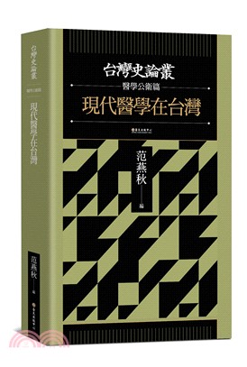 現代醫學在台灣【台灣史論叢－醫學公衛篇】 | 拾書所