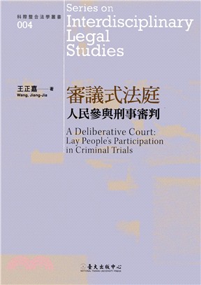 審議式法庭：人民參與刑事審判