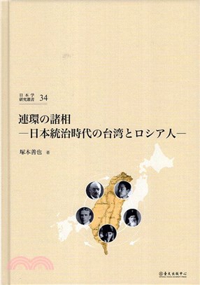 連環の諸相：日本統治時代の台湾とロシア人