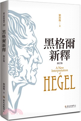 黑格爾新釋.A new interpretation of Hegel /修訂版 =