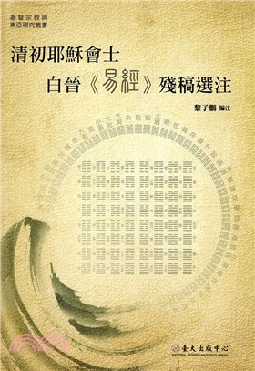 清初耶穌會士白晉《易經》殘稿選注 | 拾書所