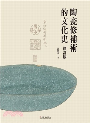 陶瓷修補術的文化史（修訂版） | 拾書所