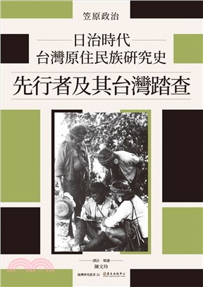 日治時代台灣原住民族研究史 : 先行者及其台灣踏查