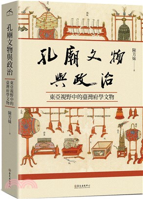 孔廟文物與政治 :東亞視野中的臺灣府學文物 /