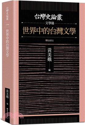 世界中的台灣文學