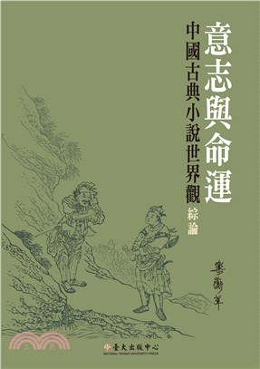 意志與命運：中國古典小說世界觀綜論