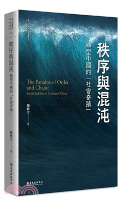 秩序與混沌 :轉型中國的「社會奇蹟」 /