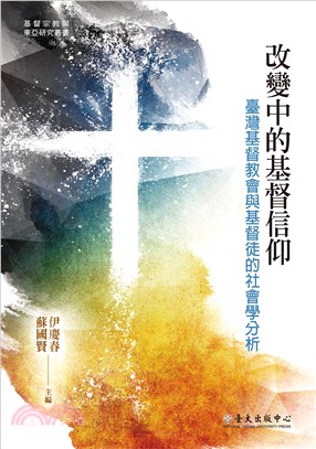 改變中的基督信仰 :臺灣基督教會與基督徒的社會學分析 /