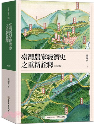 臺灣農家經濟史之重新詮釋（增訂版） | 拾書所