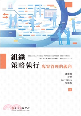 組織策略執行 :專案管理的視角 = Organizational transformation execution : program management perspective /