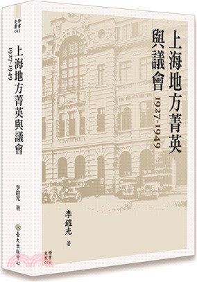 上海地方菁英與議會1927-1949