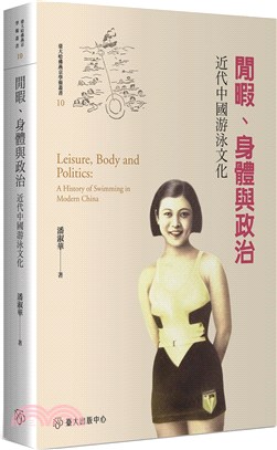 閒暇、身體與政治：近代中國游泳文化【限量精裝版】