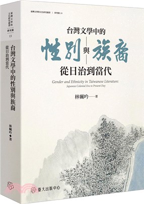 台灣文學中的性別與族裔