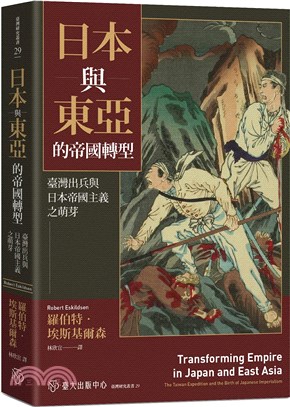 日本與東亞的帝國轉型 :臺灣出兵與日本帝國主義之萌芽 /