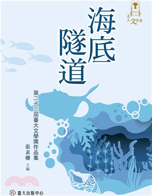 海底隧道. 臺大文學獎作品集 /第二十三屆 :