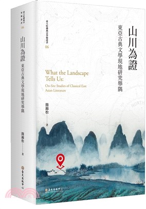 山川為證：東亞古典文學現地研究舉隅【平裝版】 | 拾書所