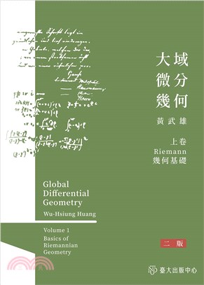 大域微分幾何 =Global differential ...
