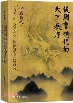 後周魯時代的天下秩序：《荀子》和《呂氏春秋》政治哲學之比較研究