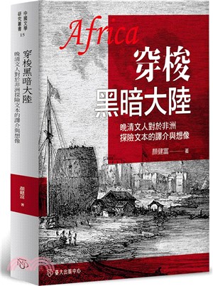 穿梭黑暗大陸 :  晚清文人對於非洲探險文本的譯介與想像 /