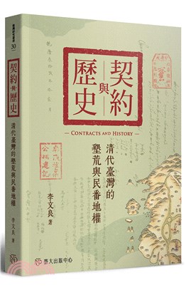 契約與歷史 : 清代臺灣的墾荒與民番地權 = Contracts and history