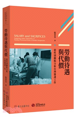 勞動待遇與代價 :從性別觀點分析台灣醫護工作 /