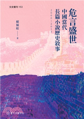 危言盛世：中國當代長篇小說歷史敘事（2000-2015）