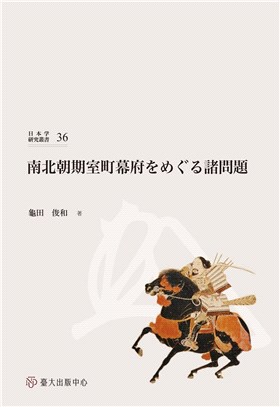 南北朝期室町幕府をめぐる諸問題 =Issues of Muromachi shogunate in nanbokucho period /