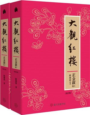 大觀紅樓（正金釵卷．校訂版）（上）（下） | 拾書所