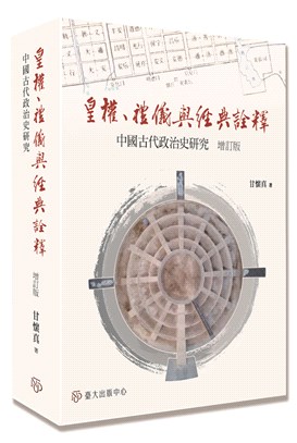 皇權、禮儀與經典詮釋：中國古代政治史研究（增訂版）
