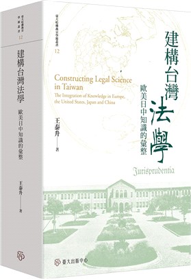 建構台灣法學：歐美日中知識的彙整【限量精裝版】