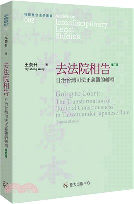 去法院相告：日治台灣司法正義觀的轉型（增訂三版）