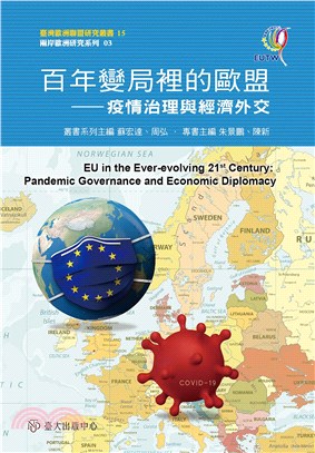 百年變局裡的歐盟 :疫情治理與經濟外交 = EU in the ever- evolving 21st century: pandemic governance and economic diplomacy /