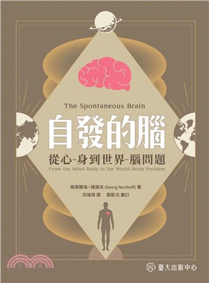 自發的腦：從心 - 身到世界 - 腦問題