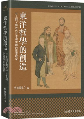 東洋哲學的創造 :井上圓了與近代日本和中國的思想啟蒙 =...
