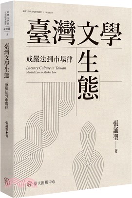 臺灣文學生態 :戒嚴法到市場律 = Literary culture in Taiwan : martial law to market law /