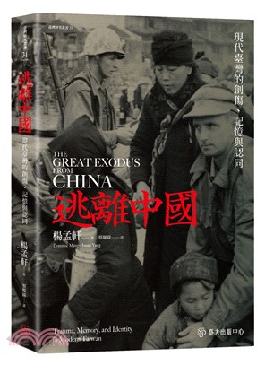 逃離中國：現代臺灣的創傷、記憶與認同 | 拾書所