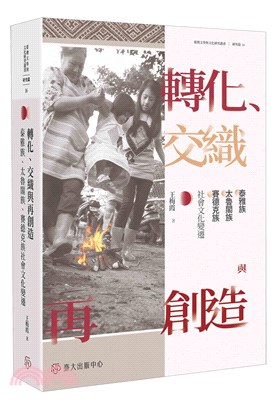 轉化、交織與再創造 :  泰雅族、太魯閣族、賽德克族社會文化變遷 = Transformation, intertwinement and innovation : social change among the Atayal, Truku and Sediq/