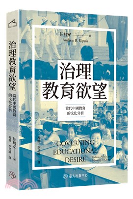 治理教育欲望 : 當代中國教育的文化分析
