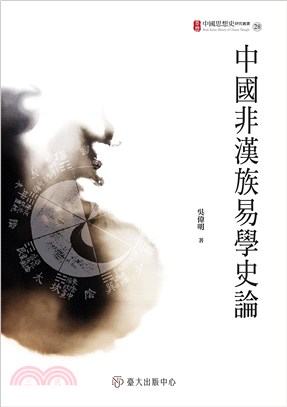 中國非漢族易學史論 | 拾書所